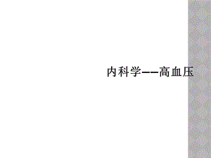 内科学——高血压课件.ppt