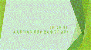 《时代周刊》介绍ppt课件.ppt