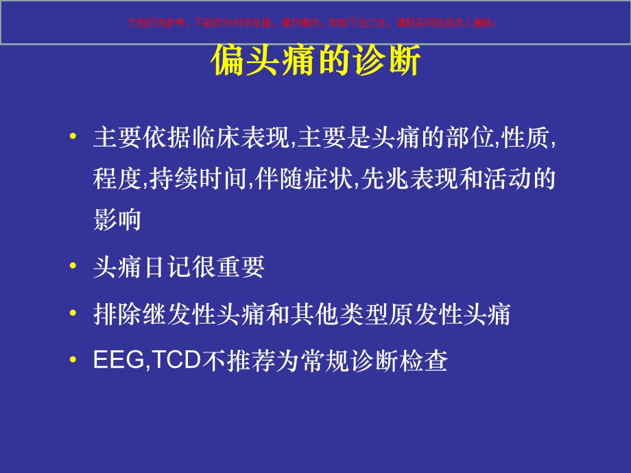 偏头痛的诊疗和鉴别诊疗培训课件.ppt_第1页