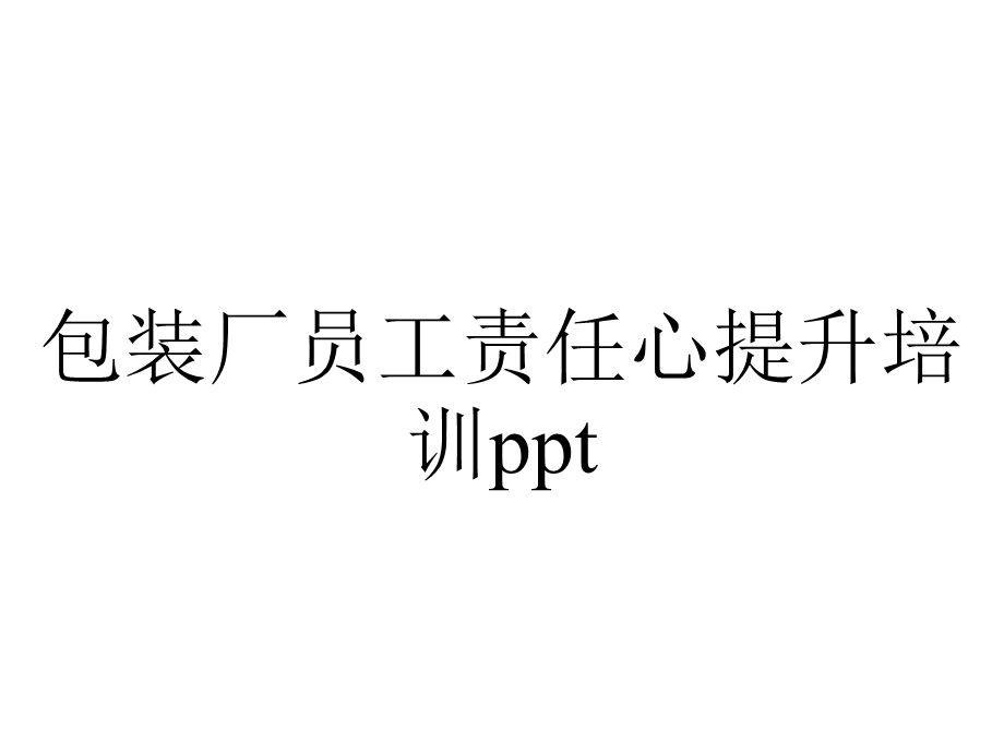 包装厂员工责任心提升培训ppt.pptx_第1页