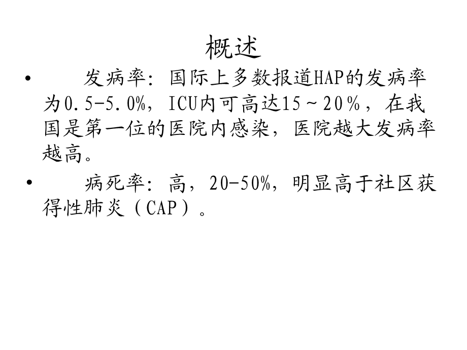 内科学课件医院获得性肺炎.pptx_第1页