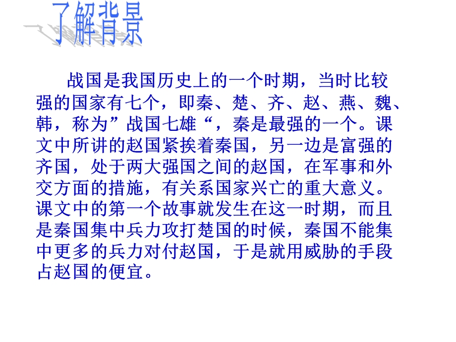 冀教版小学语文五年级上册课件：冀教版五年级语文上册第四单元20将相和课件.ppt_第3页