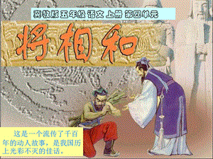 冀教版小学语文五年级上册课件：冀教版五年级语文上册第四单元20将相和课件.ppt