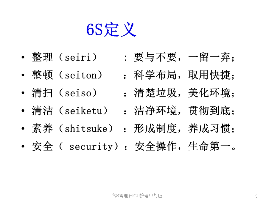 六S管理在ICU护理中的应培训课件.ppt_第3页