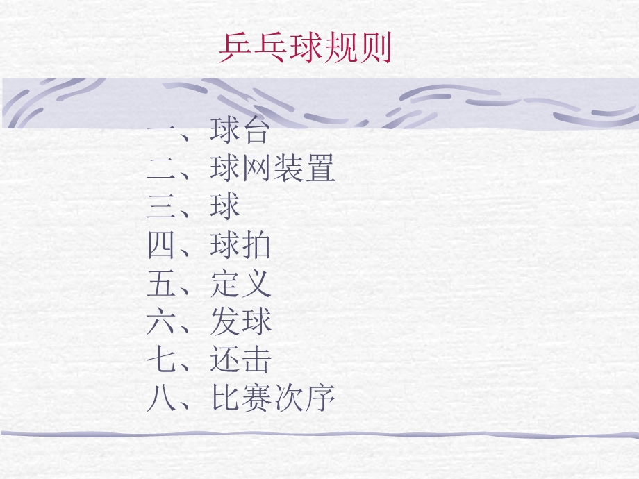 乒乓球竞赛规则ppt课件.ppt_第3页