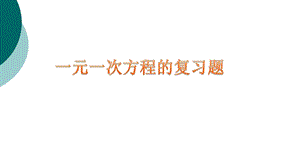 一元一次方程应用题及复习知识点ppt课件.ppt