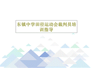 东镇中学田径运动会裁判员培训指导ppt课件.ppt