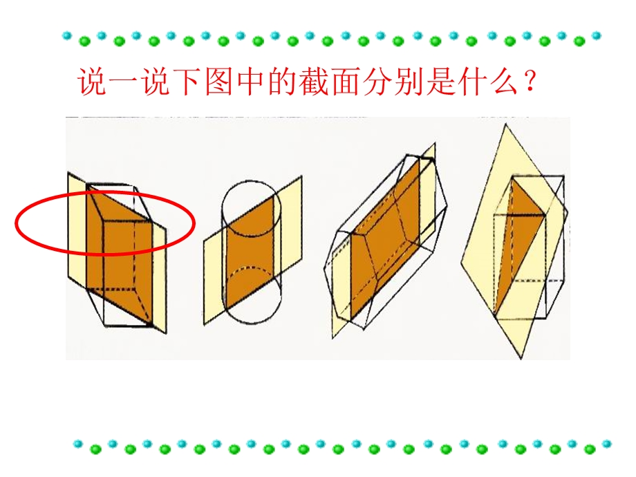 北师大版七年级数学上册截一个几何体1ppt.ppt_第2页