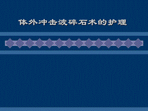 体外冲击波碎石术后护理课件解析课件.ppt