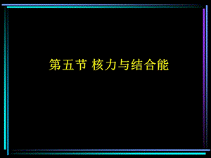 《核力与结合能》PPT课件.ppt