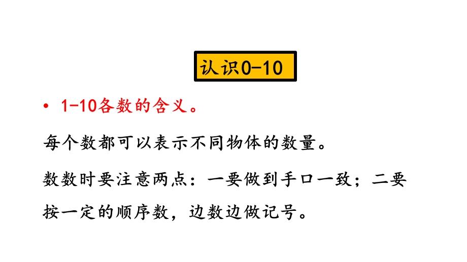 北师大版一年级数学上册总复习课件.pptx_第3页