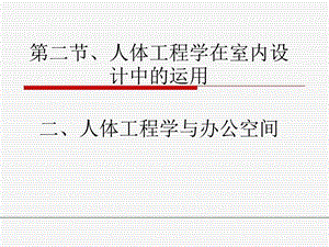 人体工程学与办公空间和餐饮空间ppt课件.ppt
