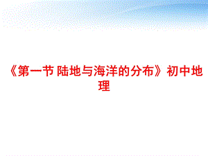 《第一节陆地与海洋的分布》初中地理 ppt课件.ppt