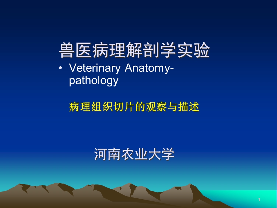 兽医病理解剖学实验教学课件.ppt_第1页