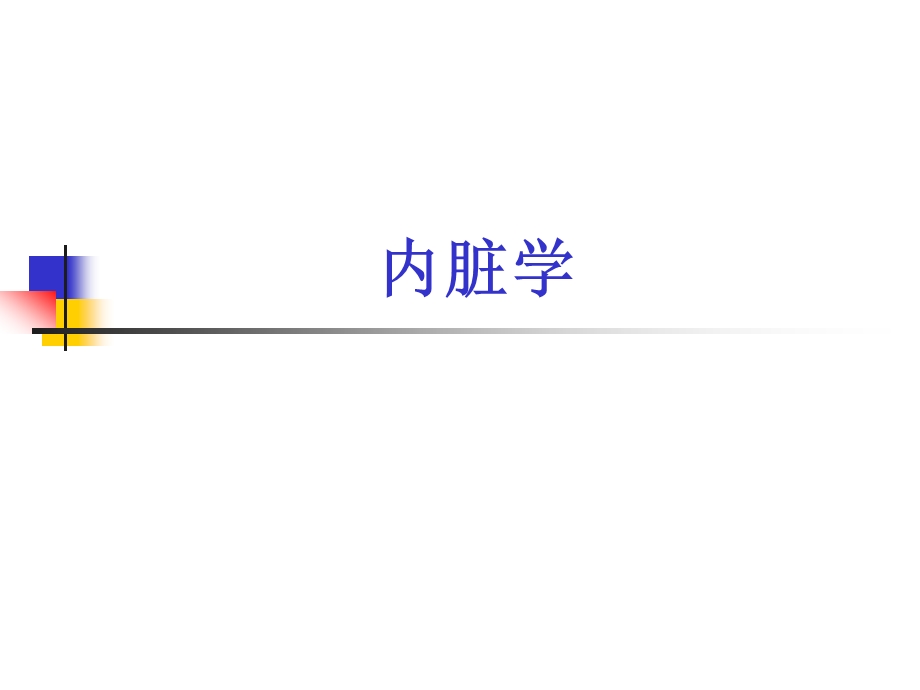 内脏学基础医学概论课件.ppt_第1页