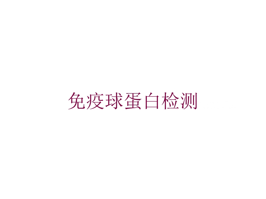 免疫球蛋白检测培训课件.ppt_第1页