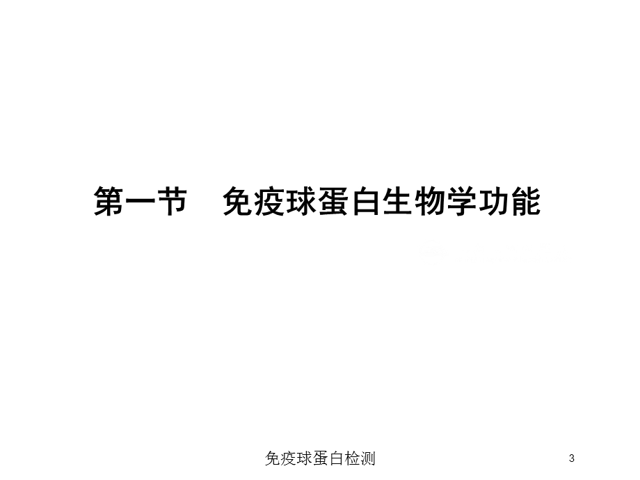 免疫球蛋白检测培训课件.ppt_第3页