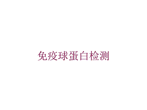 免疫球蛋白检测培训课件.ppt