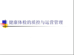 健康体检的质控与运营管理课件.ppt