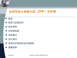 免疫性血小板减少症和医疗护理课件.ppt