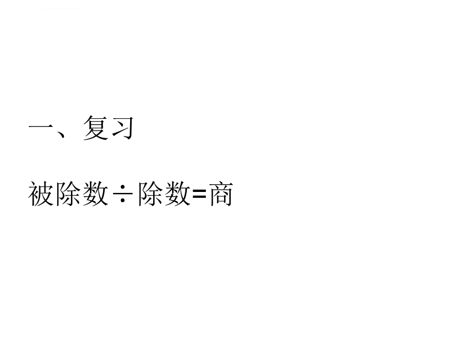 一、聋校数学二年级除法的初步认识ppt课件.ppt_第1页