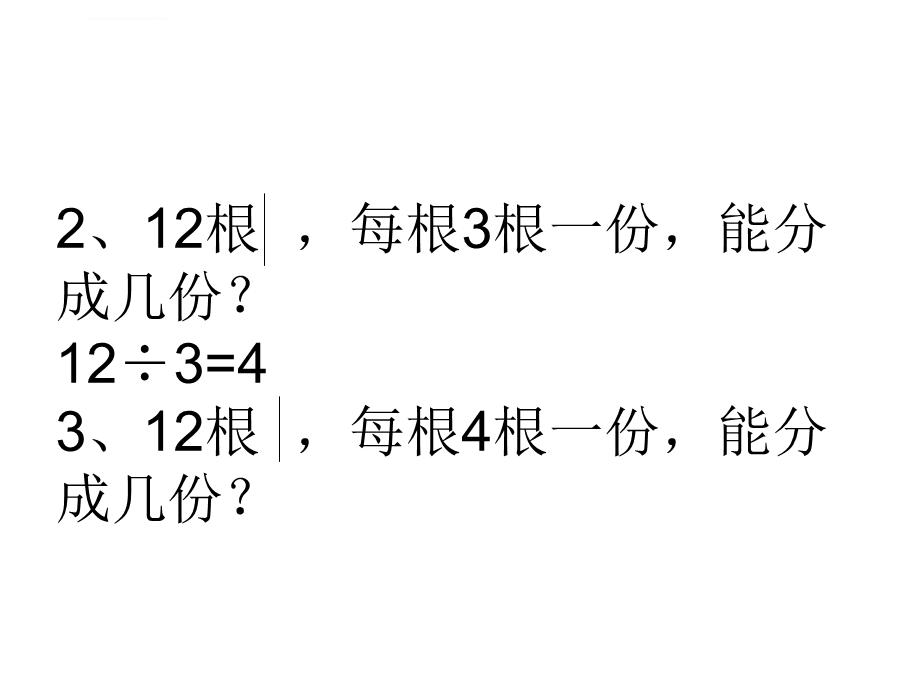 一、聋校数学二年级除法的初步认识ppt课件.ppt_第3页