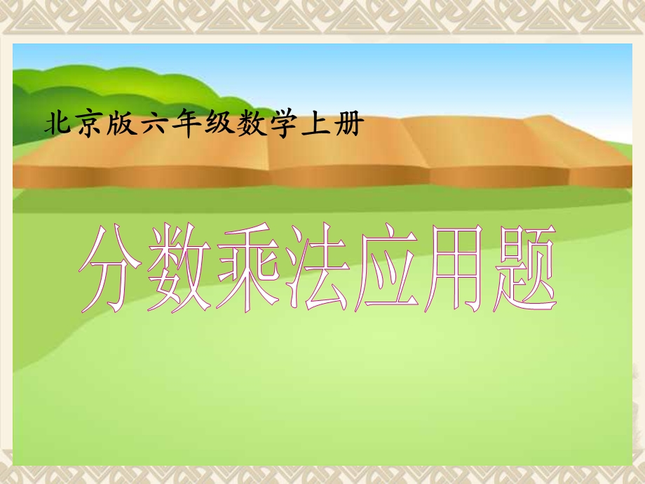 六年级数学上册分数乘法应用题课件北京版.ppt_第1页