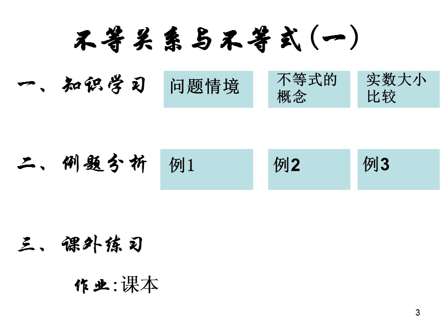 不等关系与不等式ppt优秀课件.ppt_第3页