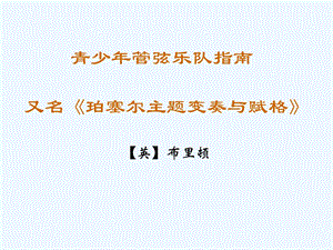 七年级音乐下册第二单元 青少年管弦乐队指南(片段)讲义1 湘教版ppt课件.ppt