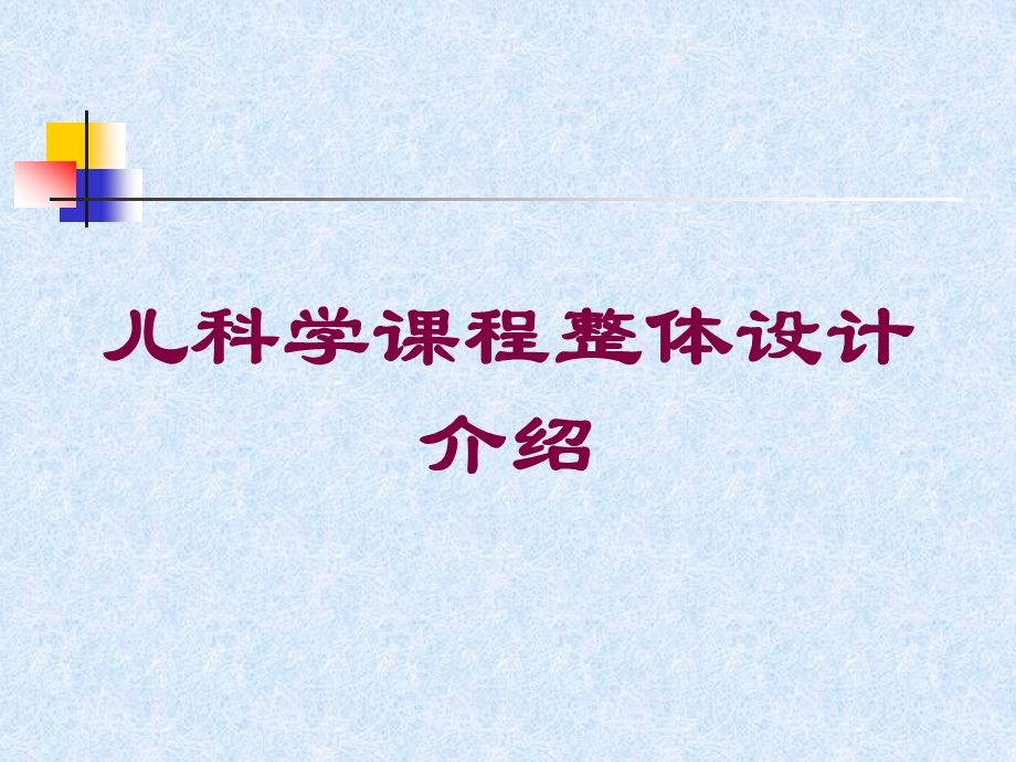 儿科学课程整体设计介绍培训课件.ppt_第1页