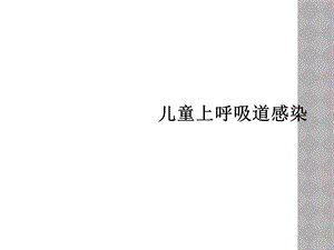 儿童上呼吸道感染课件.ppt