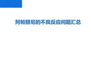 【阿帕替尼】不良反应汇总ppt课件.ppt