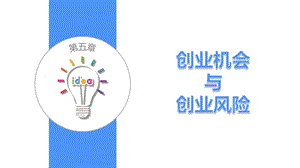 《大学生创新创业基础》第四章ppt课件.pptx