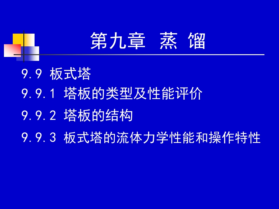 化工原理下册3334学时课件.ppt_第1页