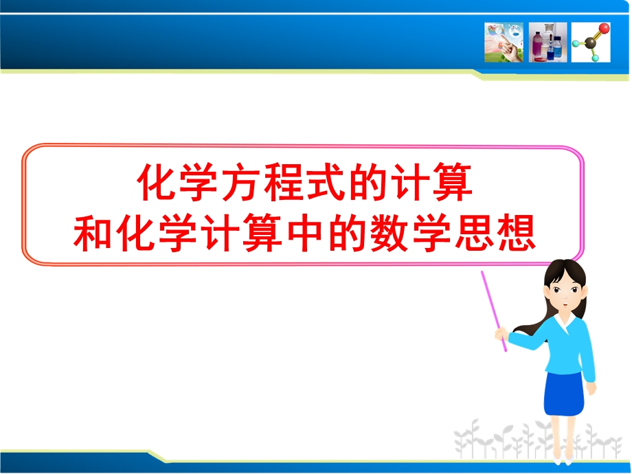 化学计算中的数学思想课件.ppt_第1页