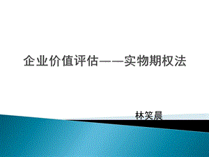 企业价值评估实物期权法课件.ppt