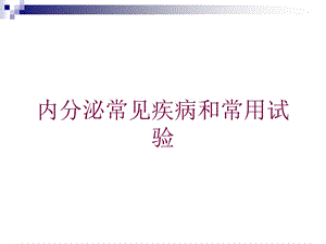 内分泌常见疾病和常用试验培训课件.ppt