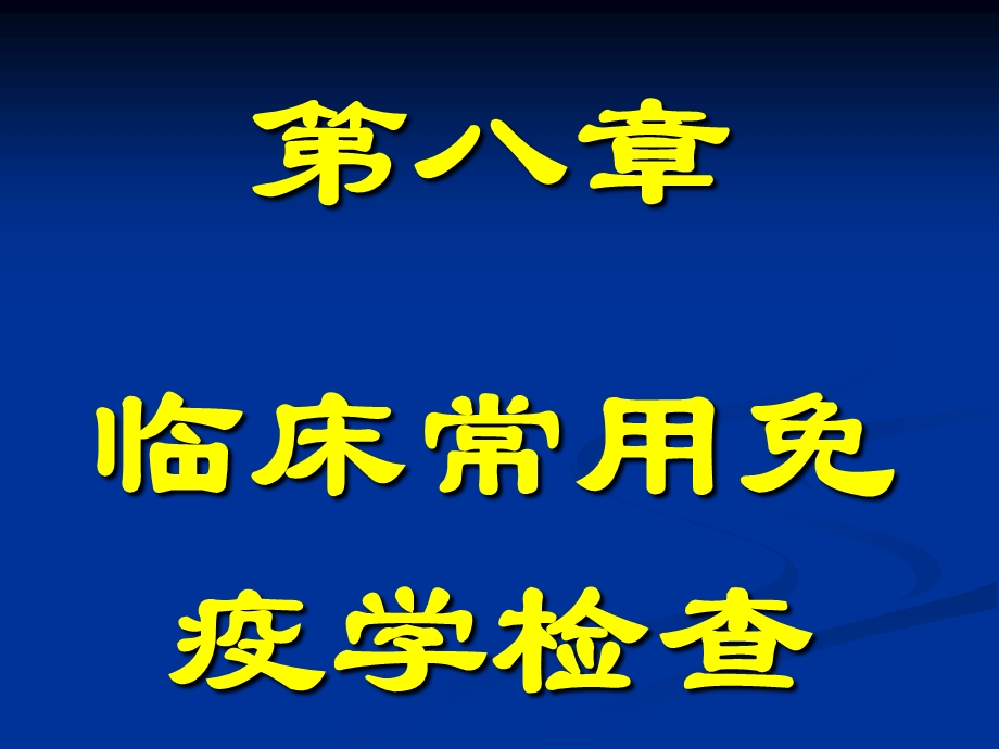 临床常用免疫学检测ppt课件.ppt_第1页