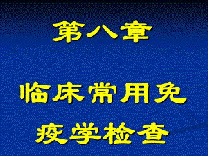 临床常用免疫学检测ppt课件.ppt