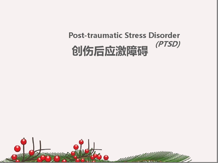 创伤后应激障碍PTSD课件.ppt_第1页