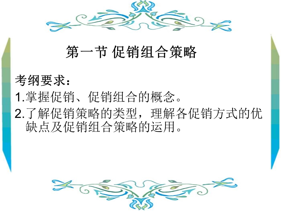 促销组合策略课件.ppt_第2页