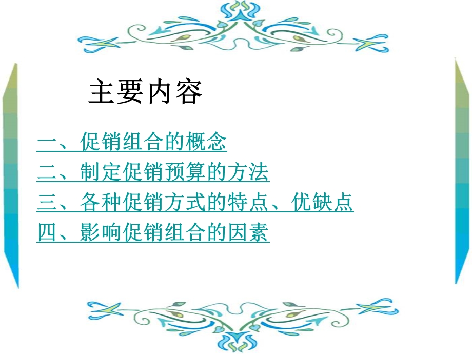 促销组合策略课件.ppt_第3页