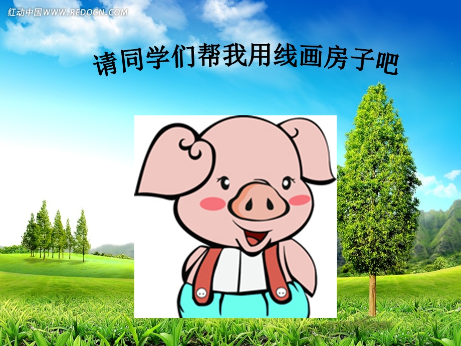 三年级6用线画房子ppt课件.ppt_第1页