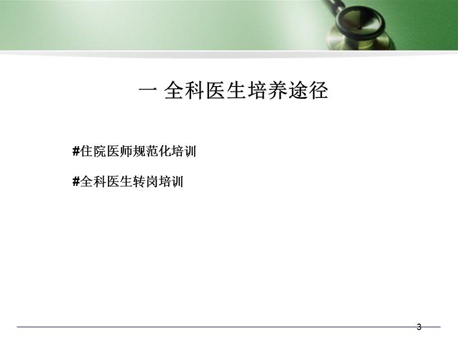 全科医生培养及激励政策教学课件.ppt_第3页