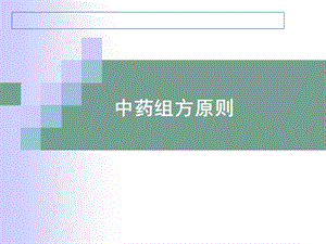 中药组方原则ppt课件.ppt