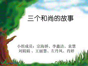 三个和尚PPT课件.ppt