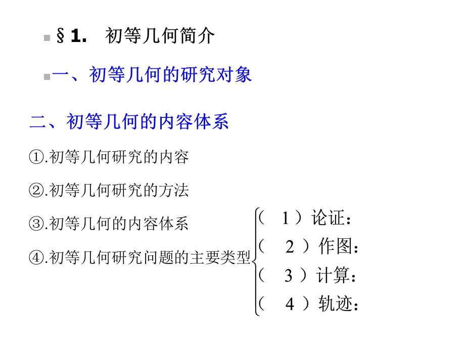 初等数学研究初等几何基础课件.pptx_第2页