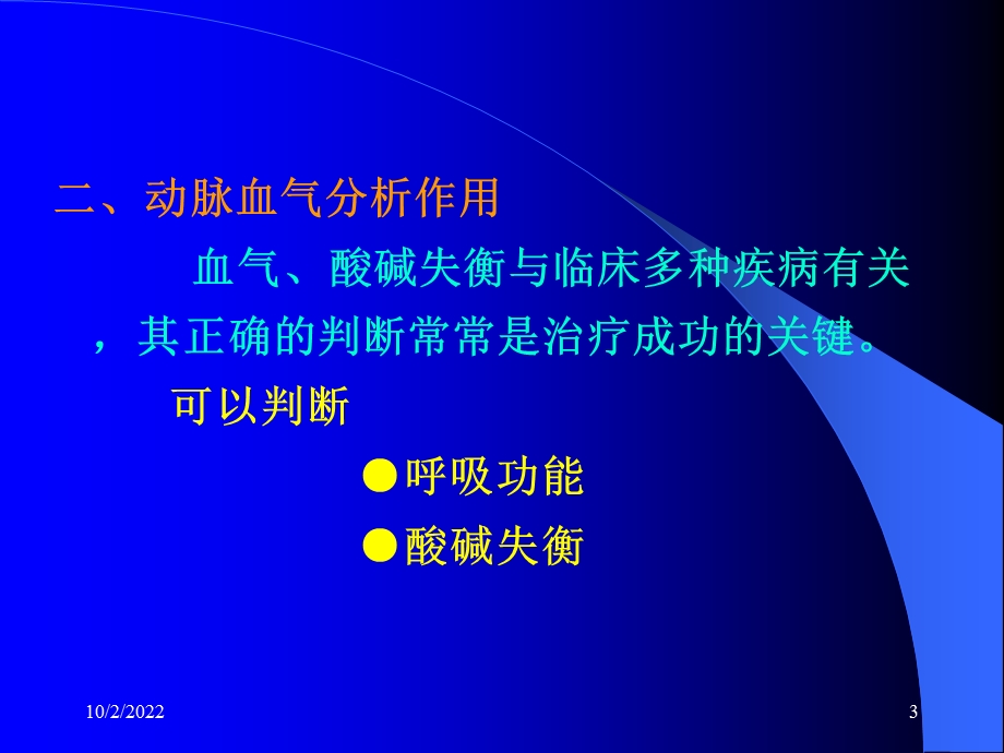 动脉血气课件.ppt_第3页