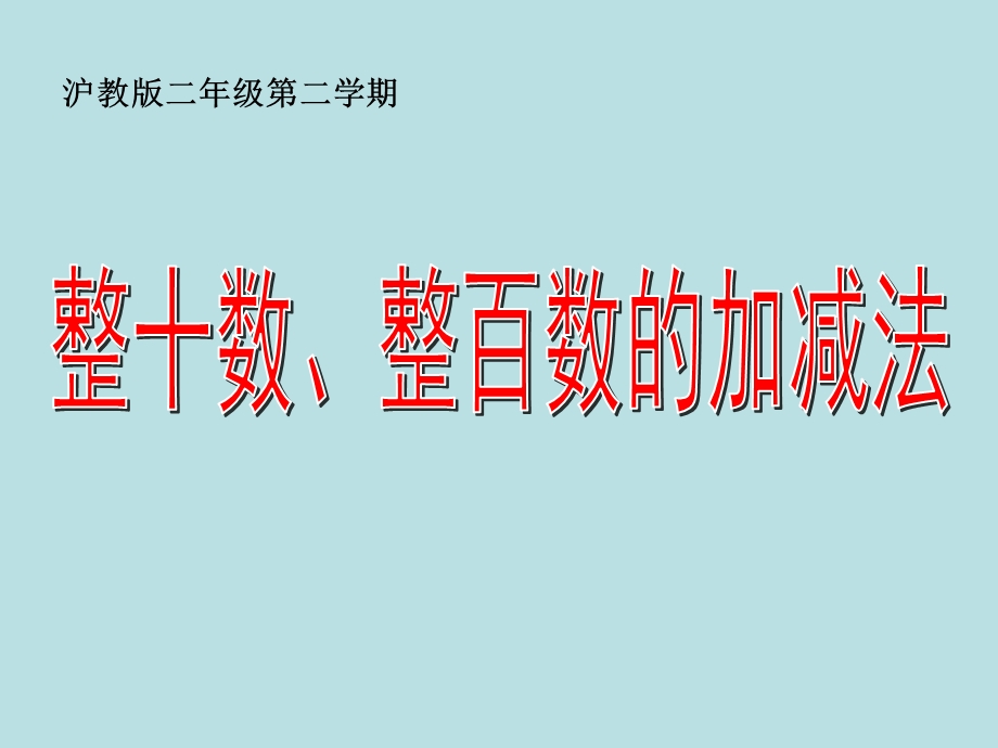 二年级下册数学整百数整十数的加减法沪教版ppt课件.pptx_第1页