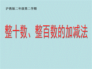 二年级下册数学整百数整十数的加减法沪教版ppt课件.pptx